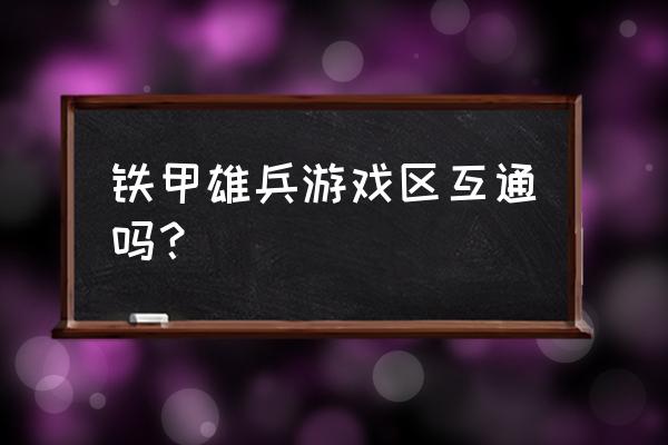 铁甲雄兵皮肤装上去可以拿下来吗 铁甲雄兵游戏区互通吗？