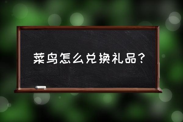 菜鸟兑换的订单在哪里查 菜鸟怎么兑换礼品？