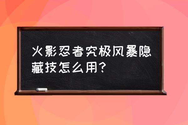 火影忍者手游最强兄弟组合技 火影忍者究极风暴隐藏技怎么用？