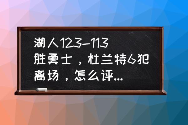 湖人vs勇士季前赛回顾 湖人123-113胜勇士，杜兰特6犯离场，怎么评价本场比赛？