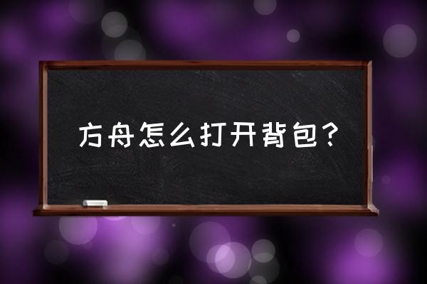 方舟生存进化怎么捡起扔掉的东西 方舟怎么打开背包？