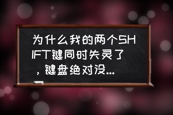 电脑快捷方式存在问题打不开 为什么我的两个SHIFT键同时失灵了，键盘绝对没有问题。急啊```？