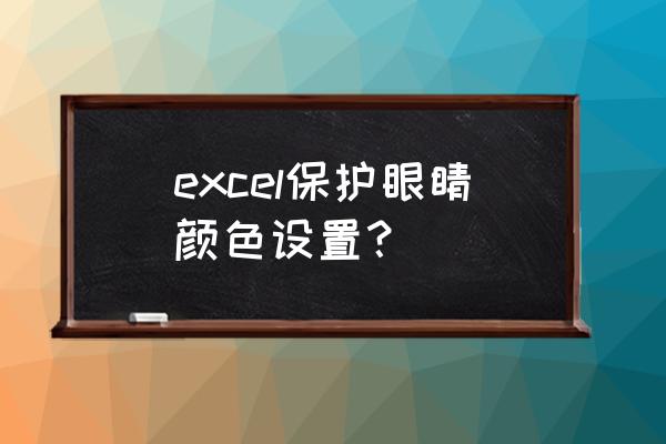 ppt图表如何做数据保护 excel保护眼睛颜色设置？