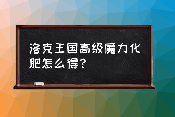 魔力购商品在哪个app领取 洛克王国高级魔力化肥怎么得？