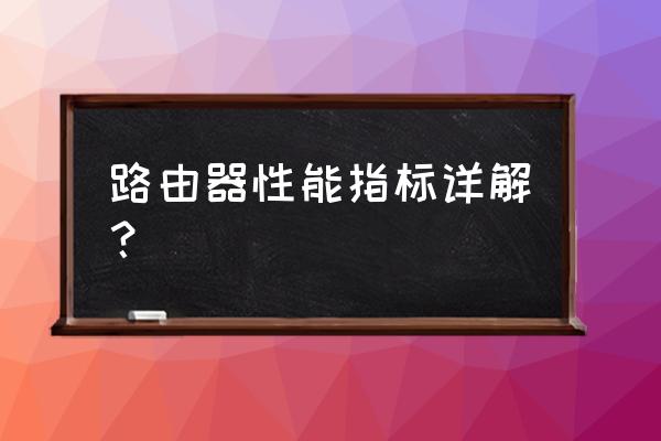 核心路由器参数详解 路由器性能指标详解？