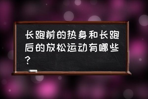 跑步放松最佳方法 长跑前的热身和长跑后的放松运动有哪些？