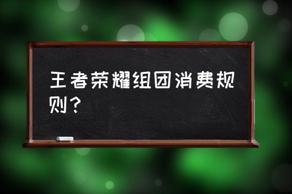 王者荣耀每天最多可以领取多少 王者荣耀组团消费规则？