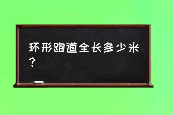 环形跑道怎么找 环形跑道全长多少米？