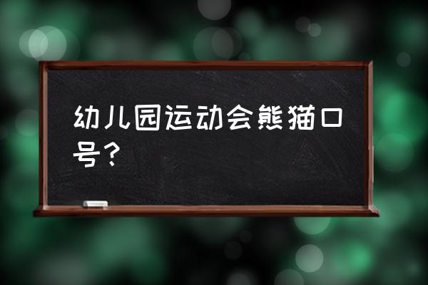 运动会取个响亮的名字怎么取 幼儿园运动会熊猫口号？