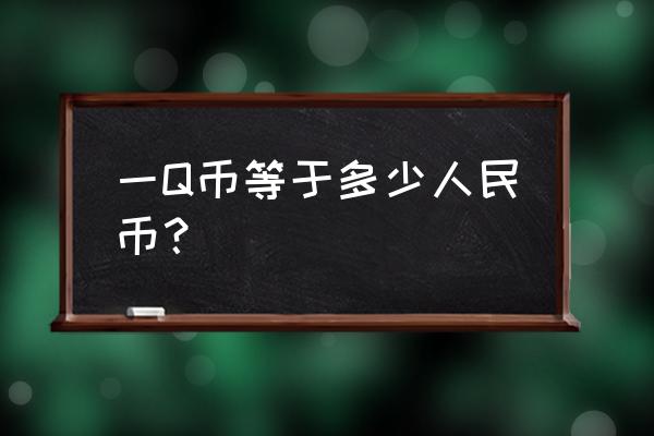 怎样查询q币余额 一Q币等于多少人民币？