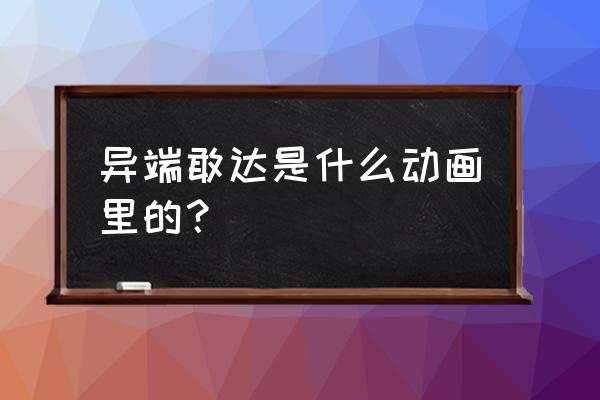 命运2怎么直接进入异端深渊 异端敢达是什么动画里的？