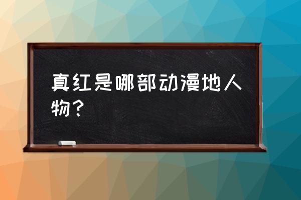 如何知道是哪部动漫里的人物 真红是哪部动漫地人物？