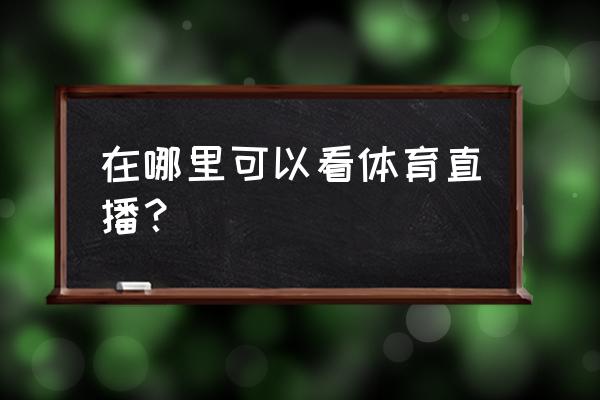 腾讯体育会员怎么开通直播 在哪里可以看体育直播？