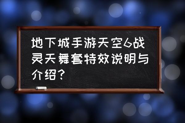 dnf天空1到12套外观特效 地下城手游天空6战灵天舞套特效说明与介绍？