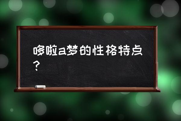 哆啦a梦害怕是什么梗 哆啦a梦的性格特点？