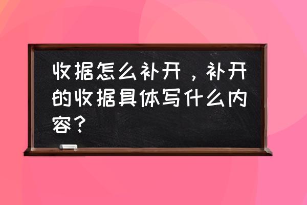 私自修改收条有什么用 收据怎么补开，补开的收据具体写什么内容？