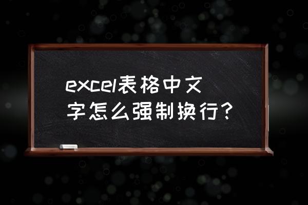 excel表格中强制换行 excel表格中文字怎么强制换行？