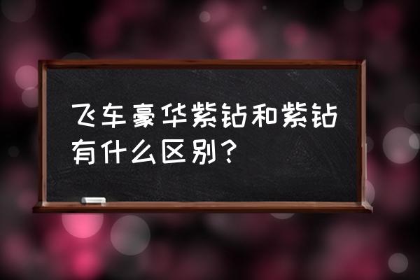 qq飞车贵族等级隐藏不了怎么办 飞车豪华紫钻和紫钻有什么区别？