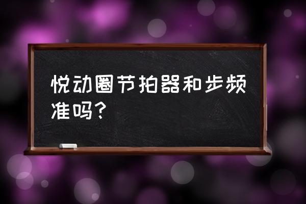 跑步用手机app配速精准吗 悦动圈节拍器和步频准吗？