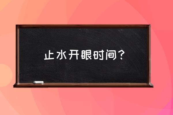 火影忍者手游宇智波止水教学干货 止水开眼时间？