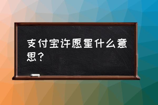 支付宝蚂蚁星愿攒钱奖励芝麻粒吗 支付宝许愿星什么意思？