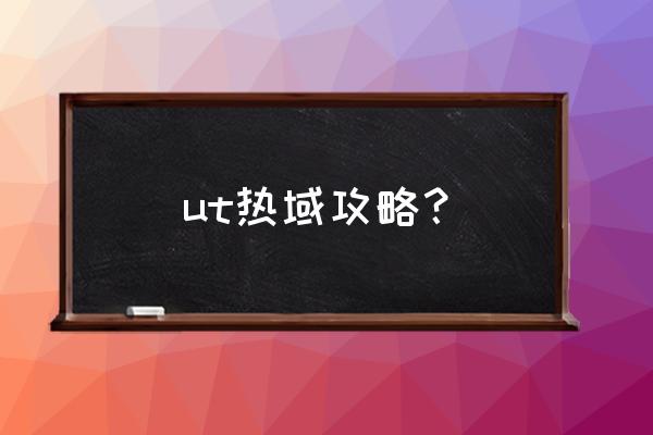 怪物世界怎么才能许愿 ut热域攻略？