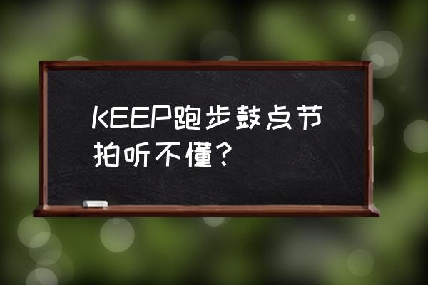 keep跑步里的节拍设置多少 KEEP跑步鼓点节拍听不懂？