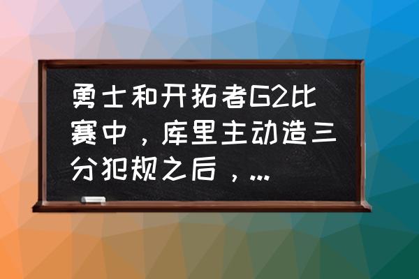 土地开拓者82关攻略 勇士和开拓者G2比赛中，库里主动造三分犯规之后，全场球迷变得无比兴奋，你怎么看？