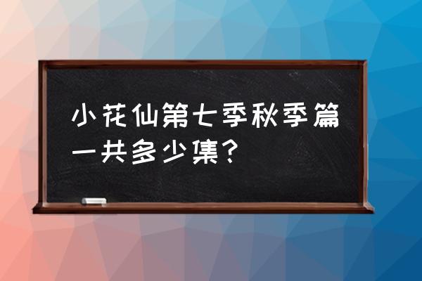 小花仙第5季秋季篇3 小花仙第七季秋季篇一共多少集？