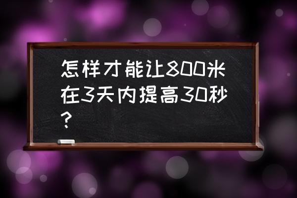 中考体育800米1000米怎么提高 怎样才能让800米在3天内提高30秒？