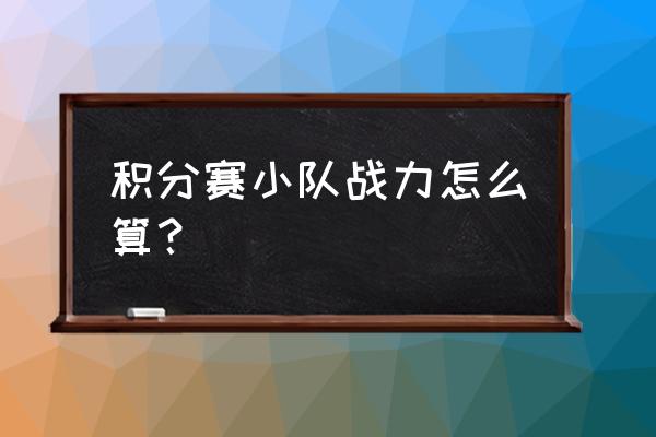 团队积分管理制度 积分赛小队战力怎么算？