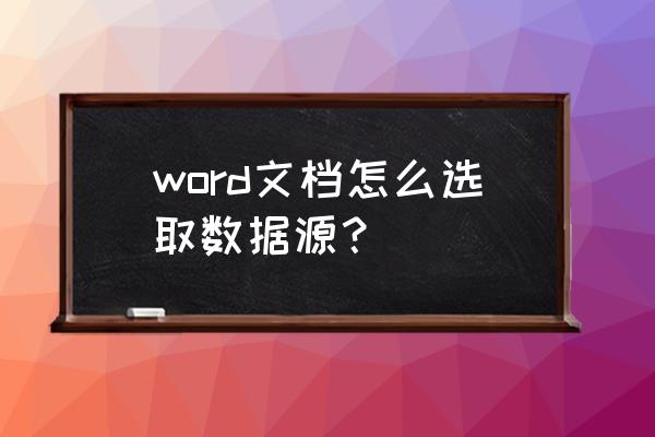 word文件在列表的哪里 word文档怎么选取数据源？