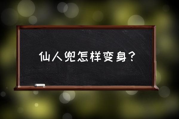 火影忍者手游之仙人兜 仙人兜怎样变身？