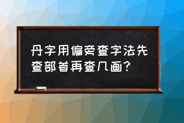 造梦西游4一阶热血丹怎么合成 丹字用偏旁查字法先查部首再查几画？