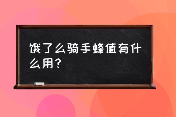 饿了么奖励金过期到哪兑换 饿了么骑手蜂值有什么用？