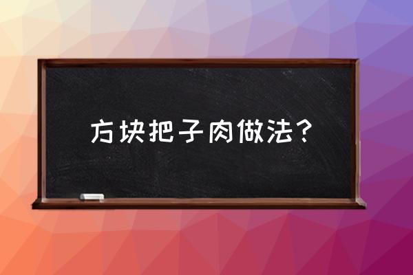 四个方块建三层房子怎么做 方块把子肉做法？