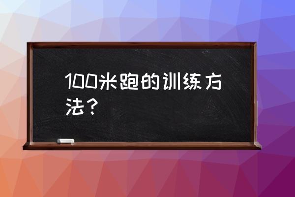 短跑小腿爆发力无器械练习 100米跑的训练方法？