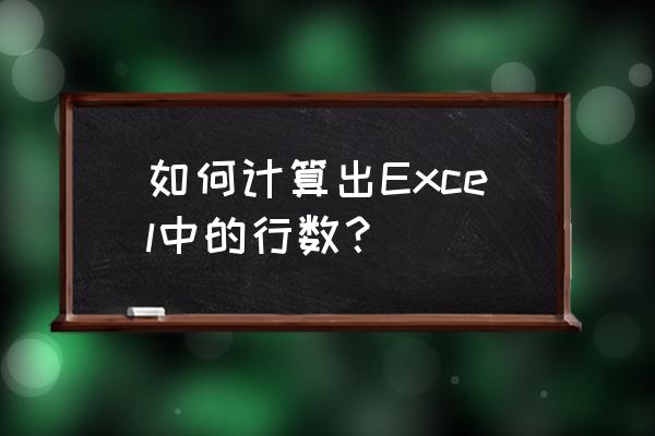 excel怎么统计行数 如何计算出Excel中的行数？