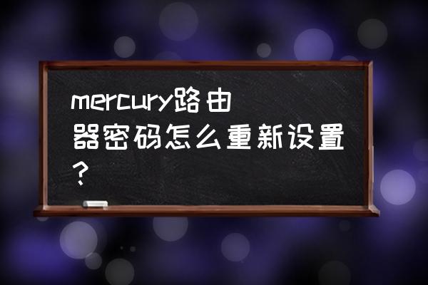 mercury路由器如何恢复出厂设置 mercury路由器密码怎么重新设置？