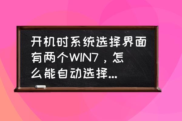 win7怎样添加自启动某个软件 开机时系统选择界面有两个WIN7，怎么能自动选择第二个进入？