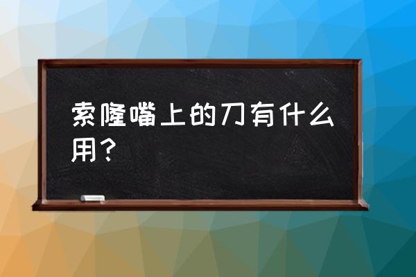 索隆的刀怎么画简笔画 索隆嘴上的刀有什么用？