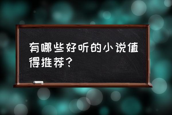 最强蜗牛幽灵船怎么过 有哪些好听的小说值得推荐？