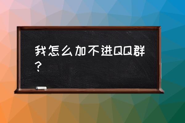 加qq群必须要管理员同意才能进 我怎么加不进QQ群？