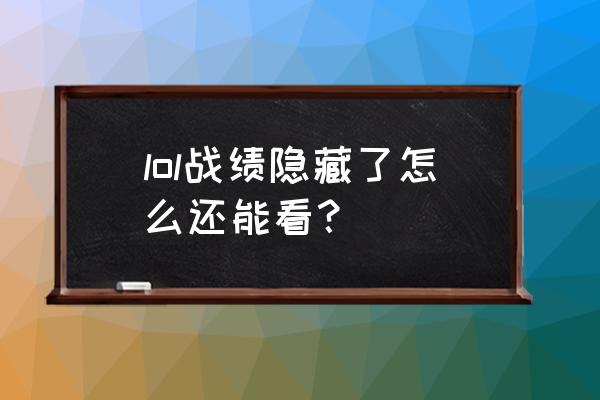 dnfwegame不显示我的排名 lol战绩隐藏了怎么还能看？