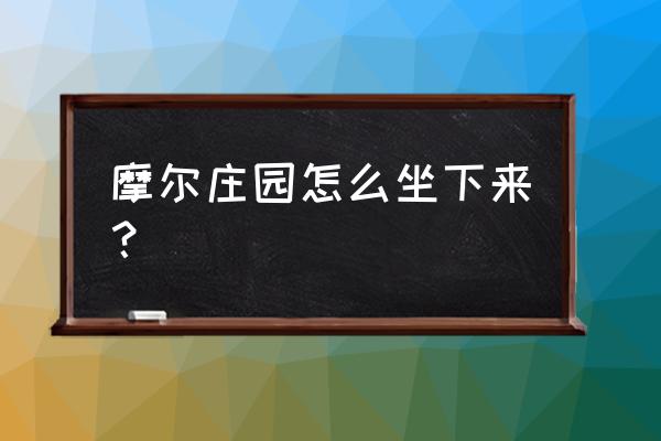 摩尔庄园摆上向导桌怎么没反应 摩尔庄园怎么坐下来？