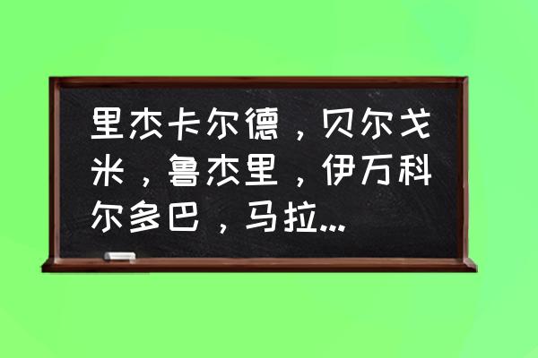 现役5号球衣的篮球明星有哪些 里杰卡尔德，贝尔戈米，鲁杰里，伊万科尔多巴，马拉多纳，布洛林，库佩，克鲁伊夫都穿过什么球衣号码？在？