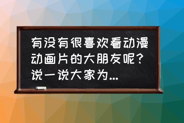 画画宇智波佐助简单方法 有没有很喜欢看动漫动画片的大朋友呢？说一说大家为什么喜欢动漫呢？