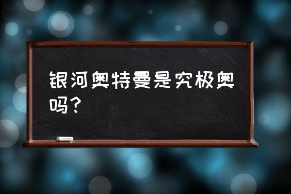 怎么最简单画银河奥特曼 银河奥特曼是究极奥吗？