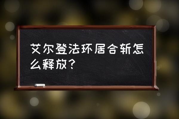 艾尔登法环键盘怎么双手拿武器 艾尔登法环居合斩怎么释放？