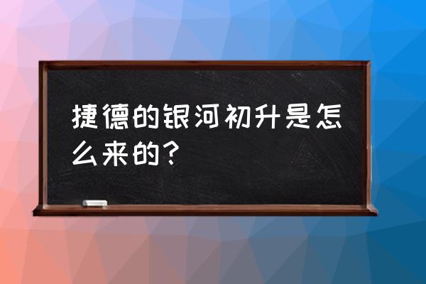 捷德奥特曼升华器玩具 捷德的银河初升是怎么来的？